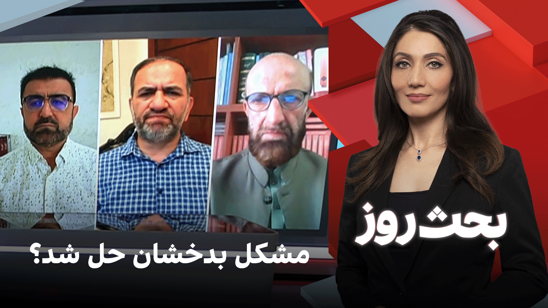 بحث روز: مشکل بدخشان حل شد؟