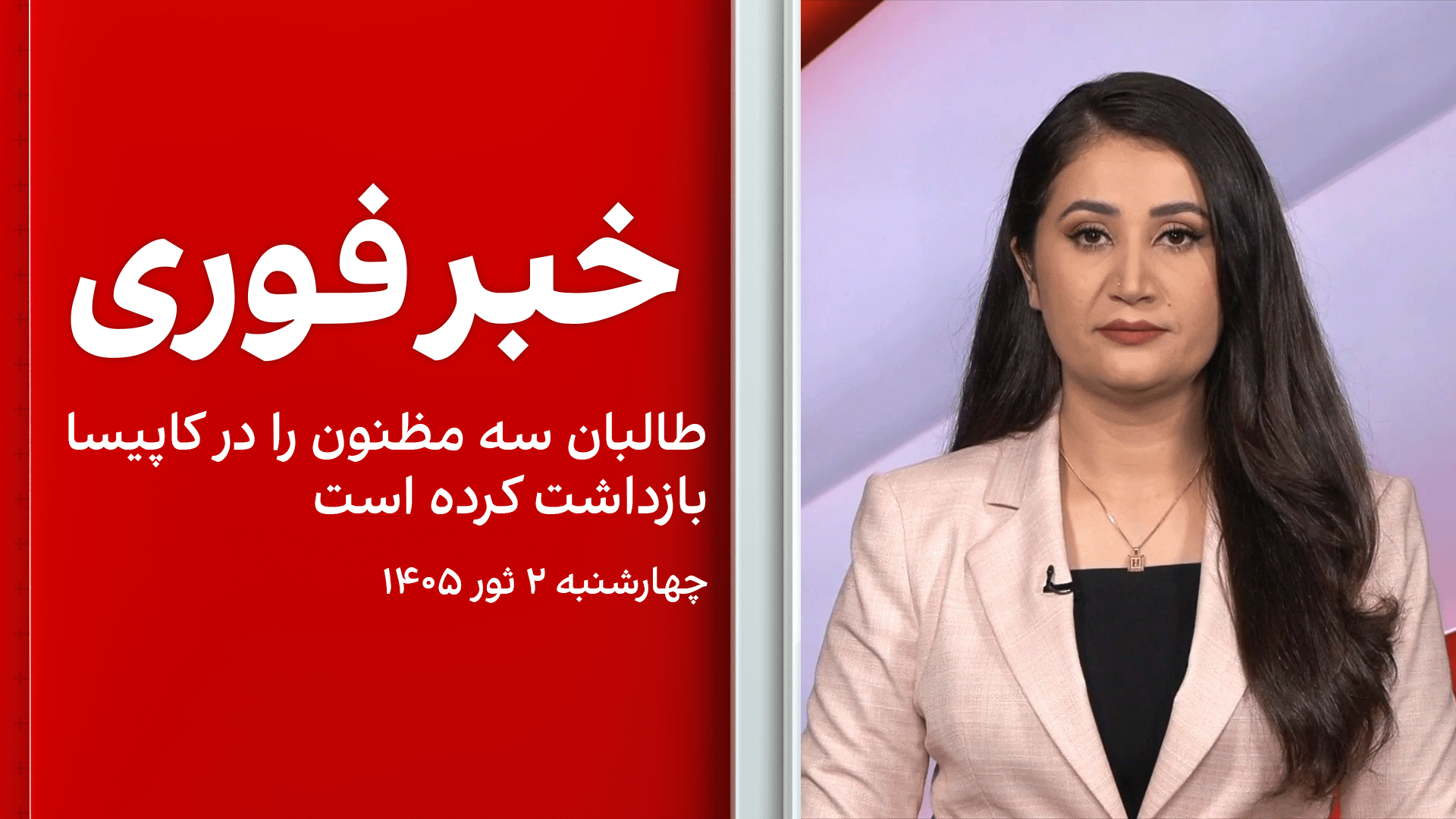 خبر فوری: طالبان سه مظنون را در کاپیسا بازداشت کرده است