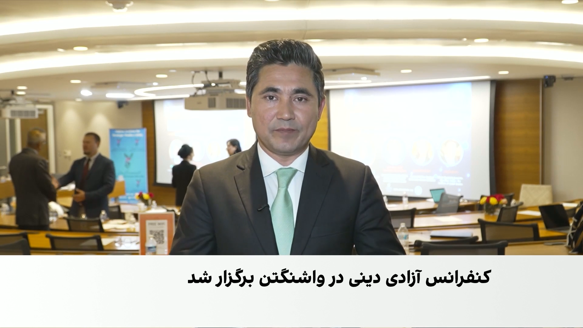 برگزاری سومین کنفرانس آزادی دینی با تمرکز بر افغانستان در واشنگتن