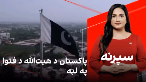 سپړنه: پاکستان د هبتالله د فتوا په لټه