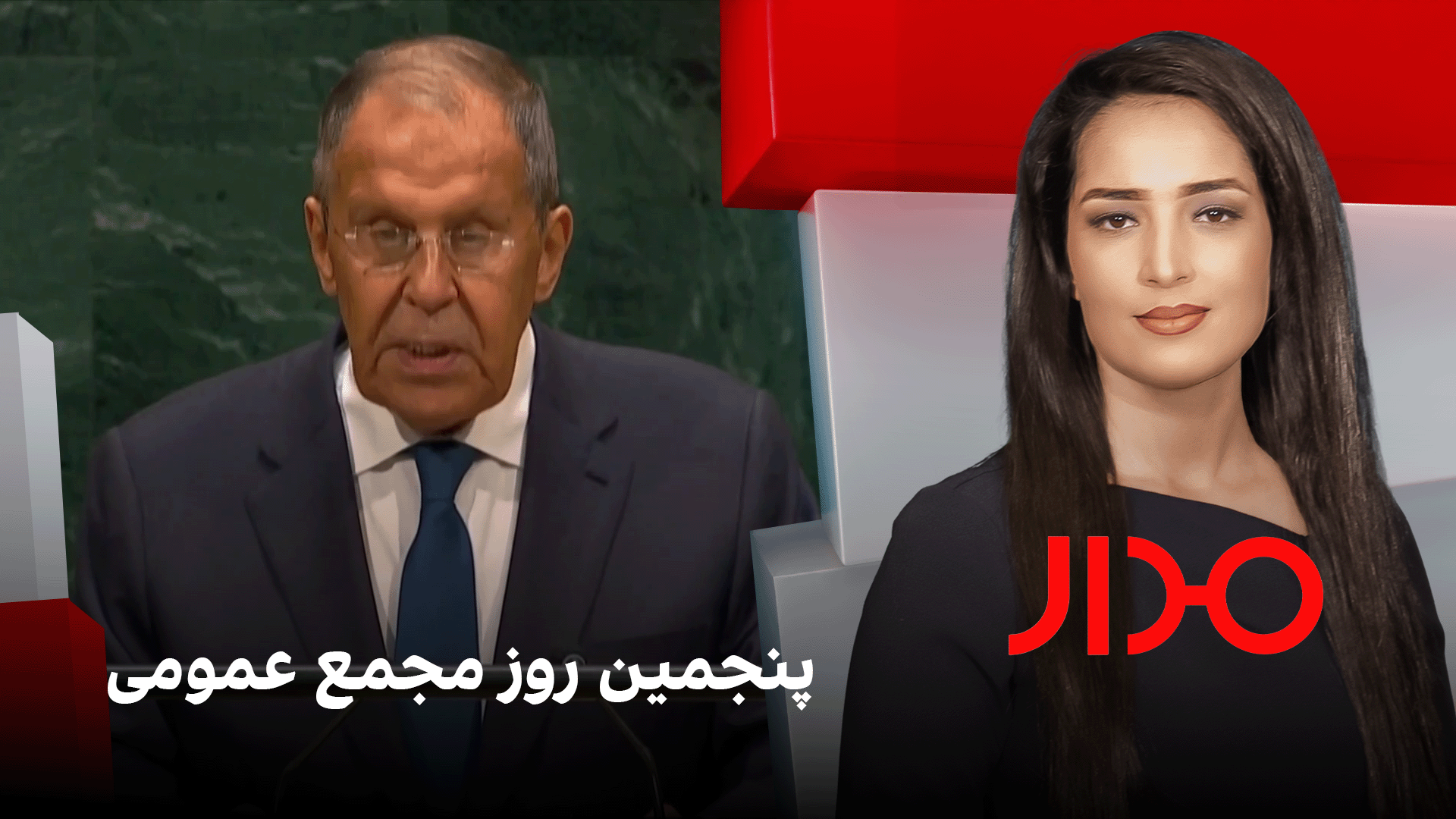 مدار: پنجمین روز مجمع عمومی