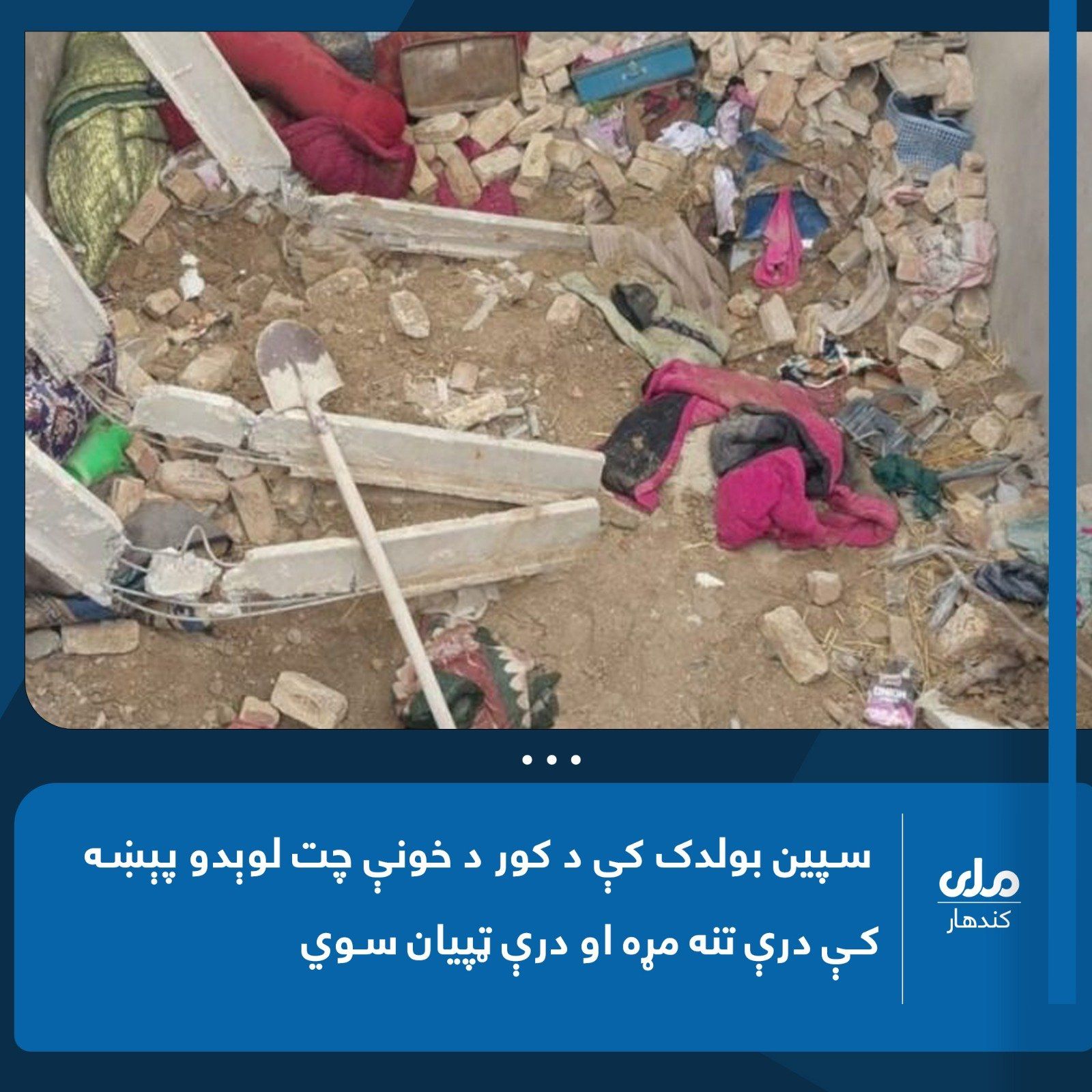 د کندهار په سپین بولدک کې د یوه کور چت پرېوتو له امله ۳ کسان مړه او ۳ نور ټپیان شوي دي