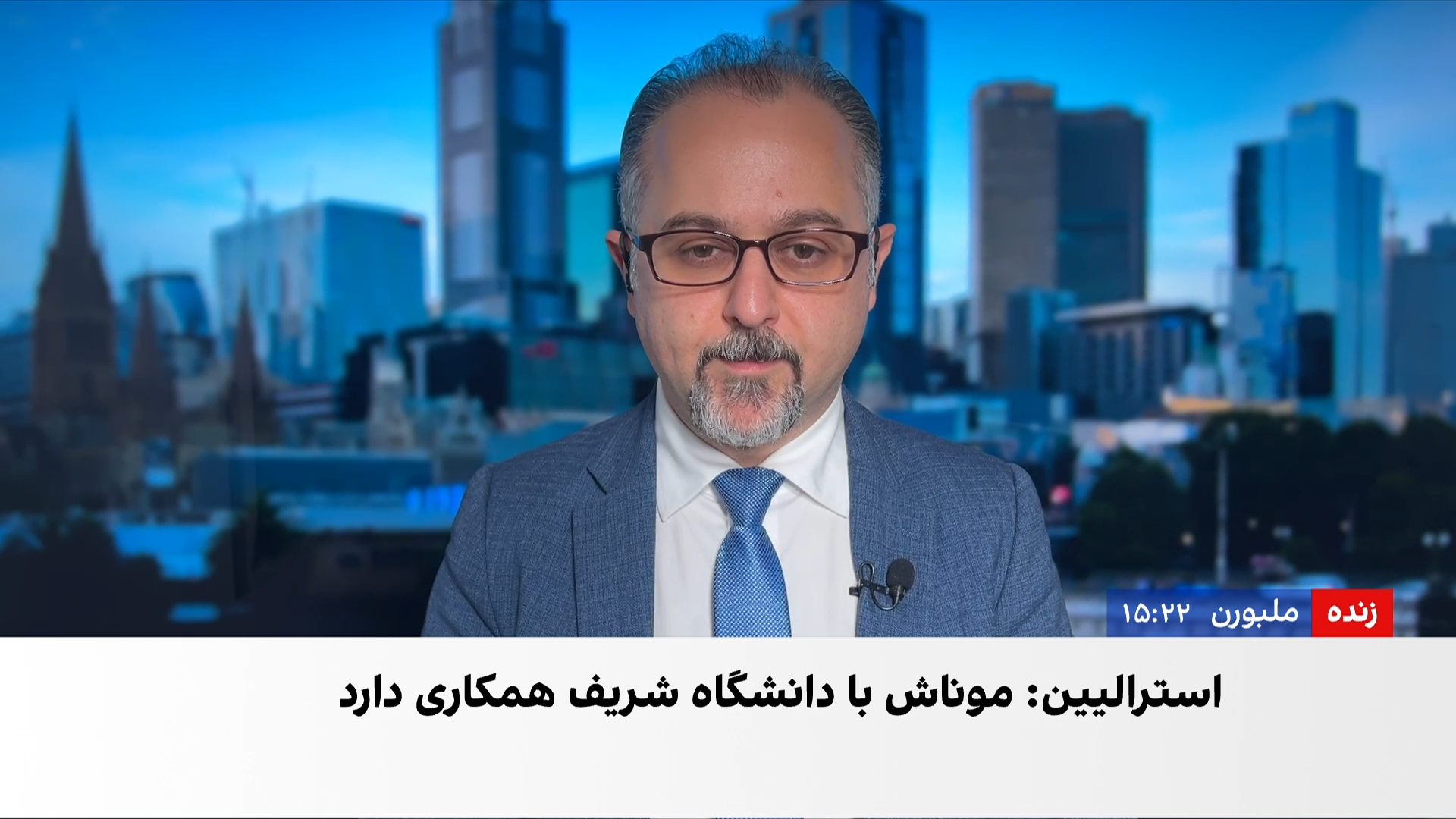 افشای همکاری دانشگاه‌های استرالیا با نهادهای جمهوری اسلامی