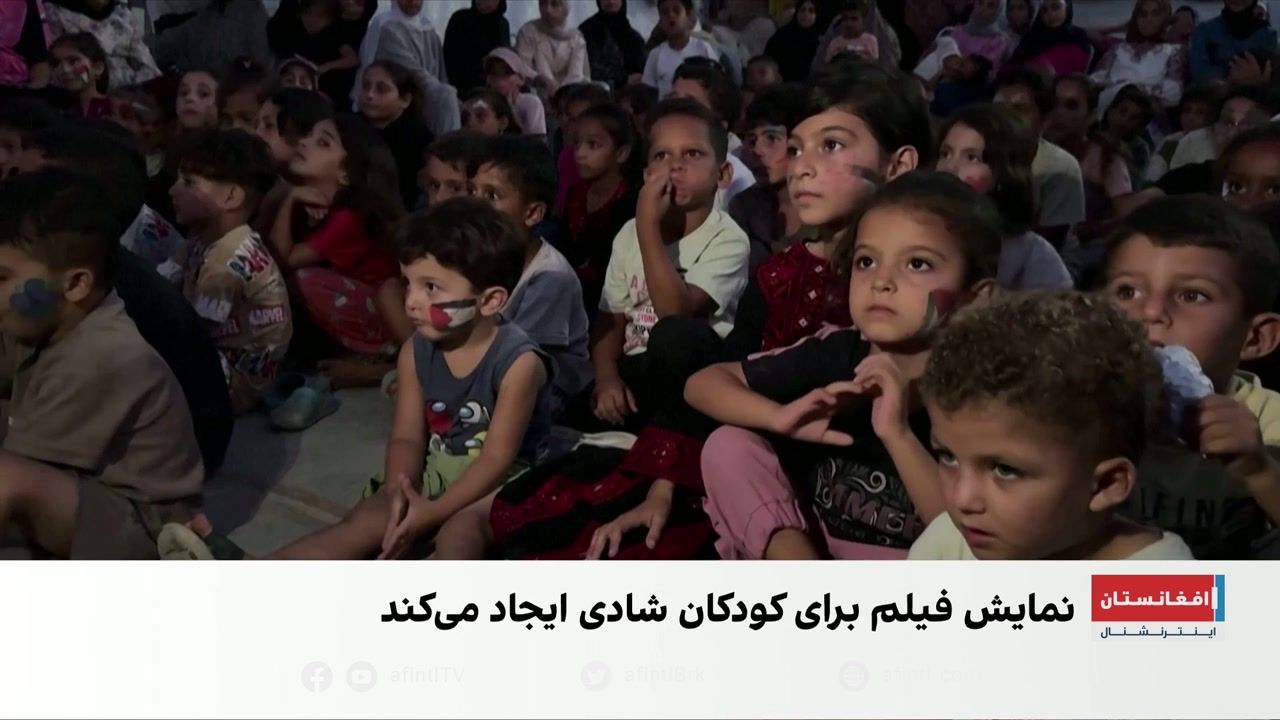 کودکان غزه؛ تماشای انیمیشن در میان ویرانه‌های جنگ