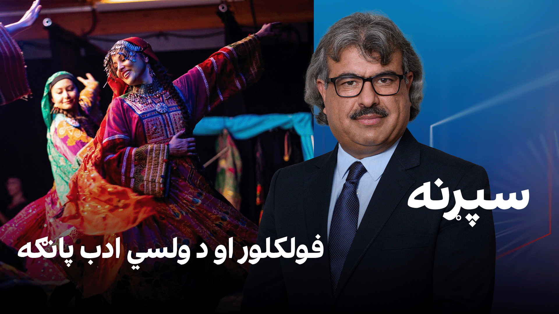 فرهنګي سپړنه: فولکلور او د ولسي ادب پانګه