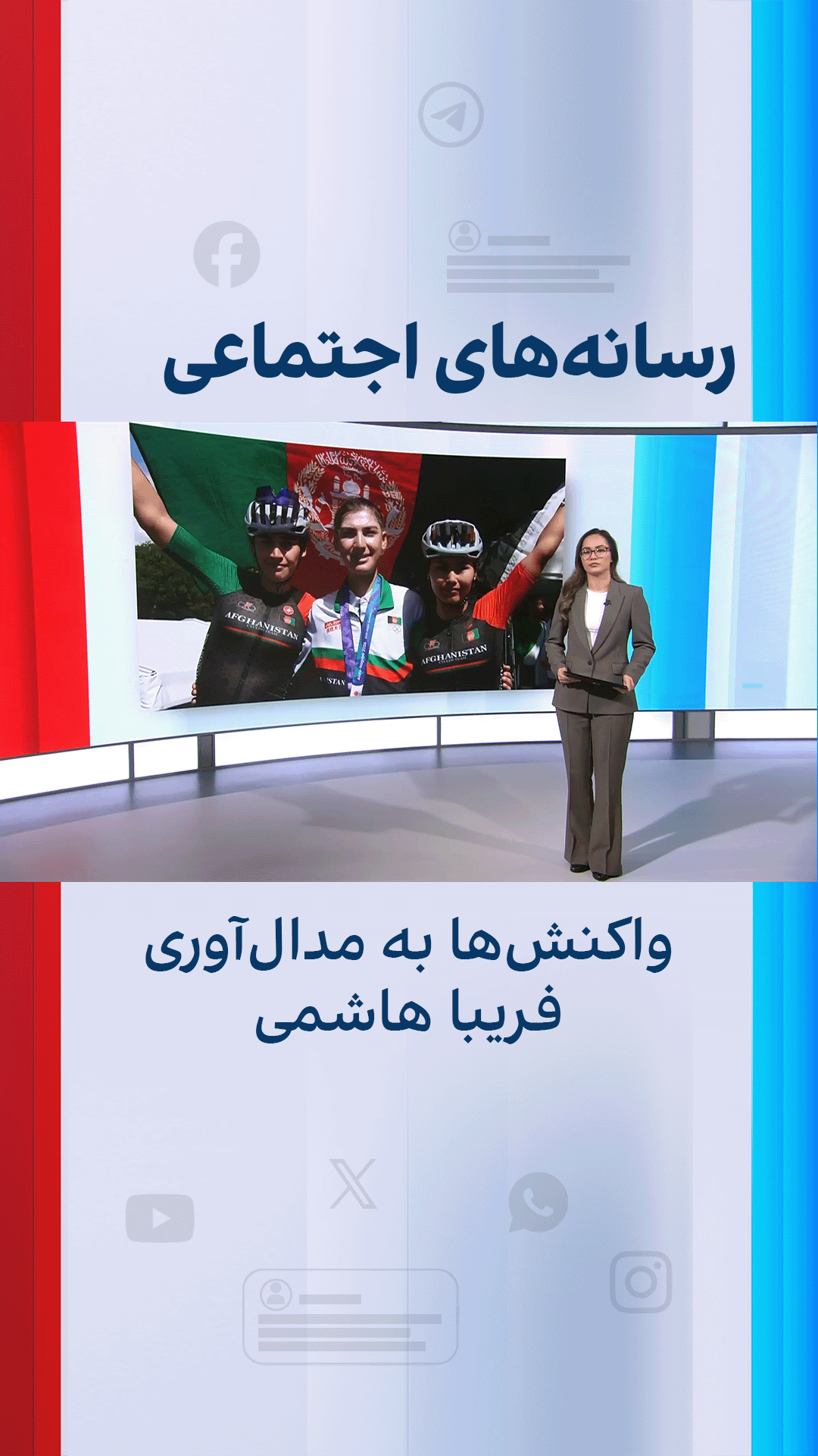 واکنش‌ها به مدال‌آوری فریبا هاشمی