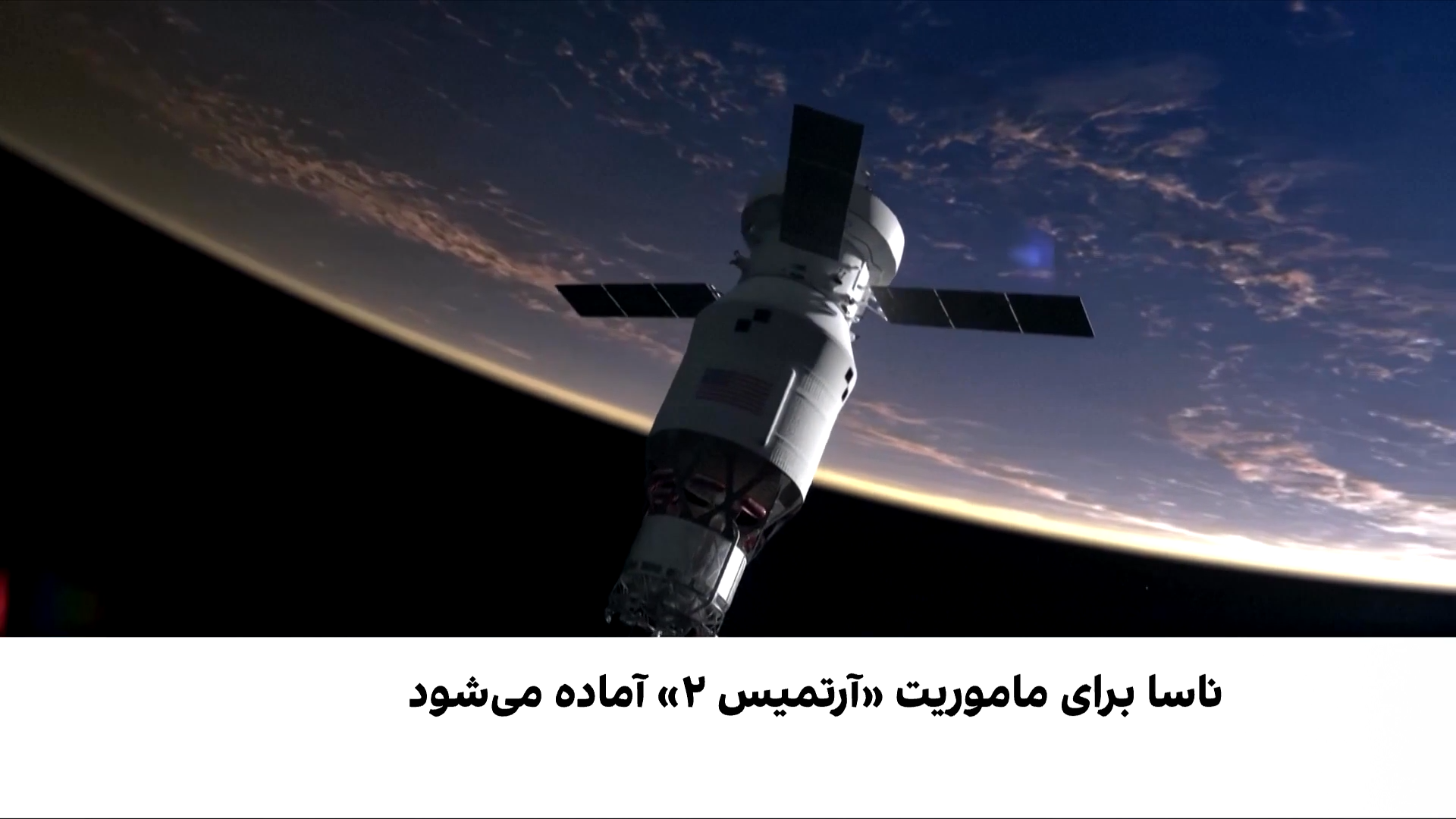 آغاز ماموریت تازه ناسا برای سفر به ماه