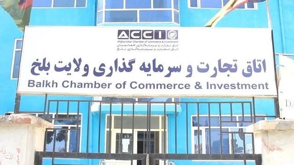 منابع: طالبان و گروهی از تاجران هیئت مدیره اتاق تجارت بلخ را بهگونه خودسر تغییر دادند
