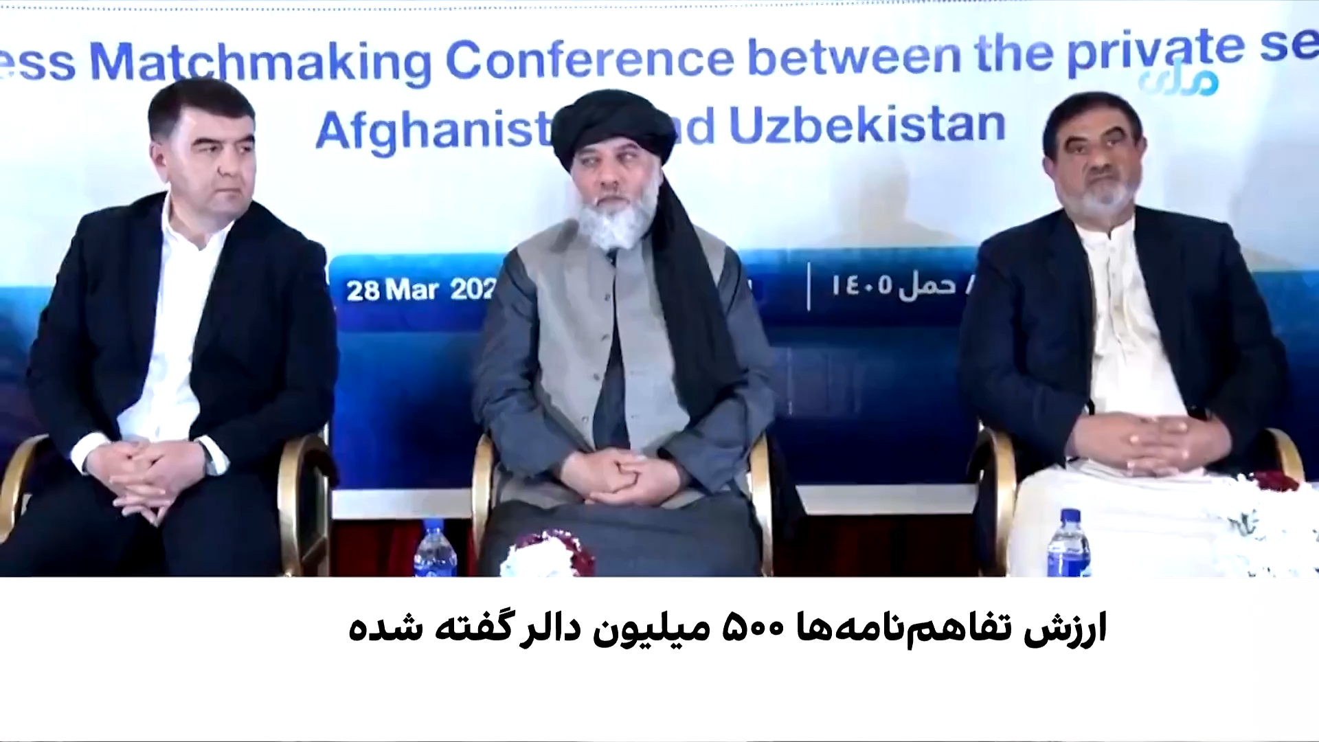 امضای ۲۵ تفاهم‌نامه تجاری میان افغانستان و اوزبیکستان