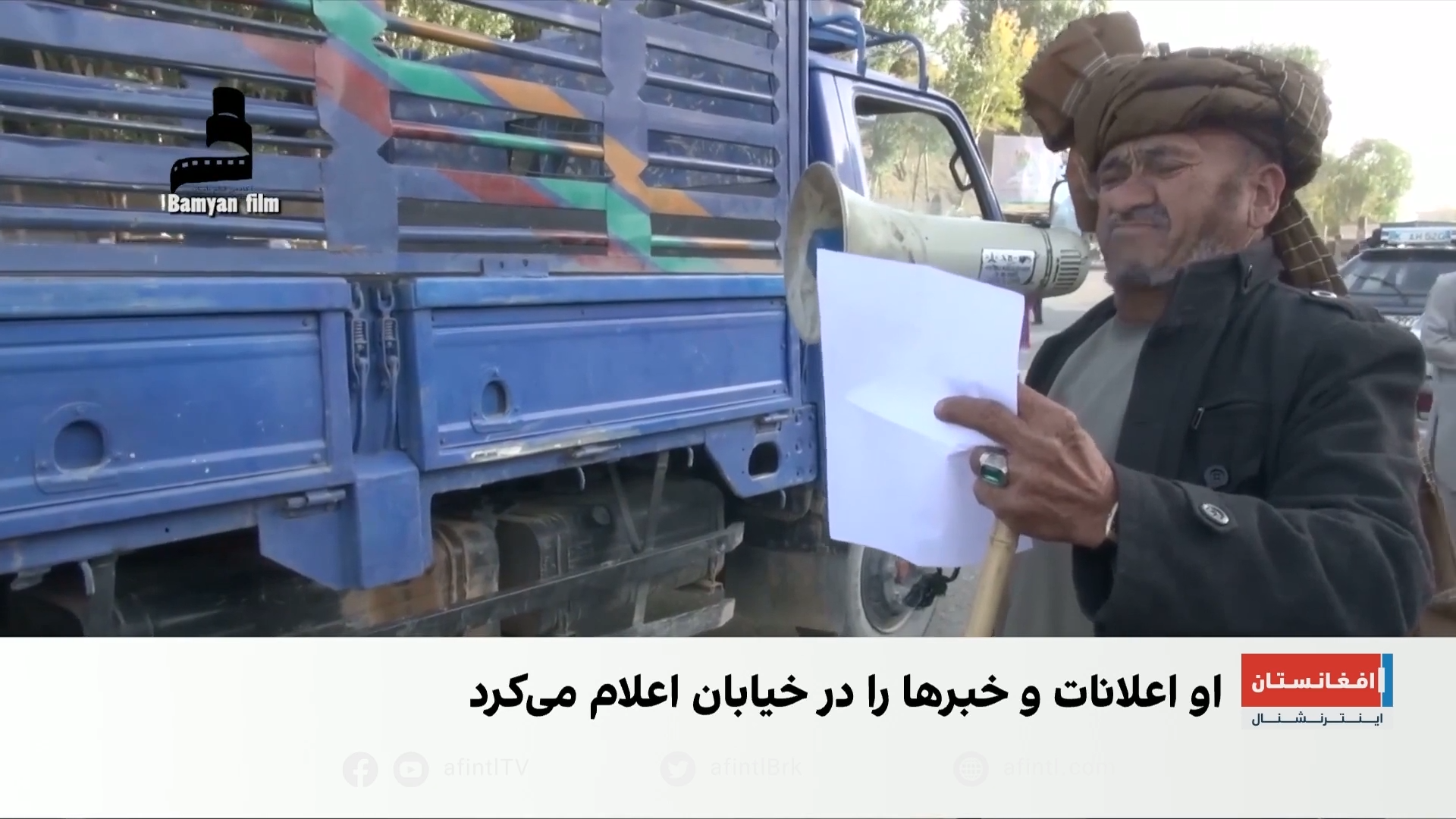 جمعه‌خان؛ صدایی که سال‌ها خبررسان مردم بامیان بود