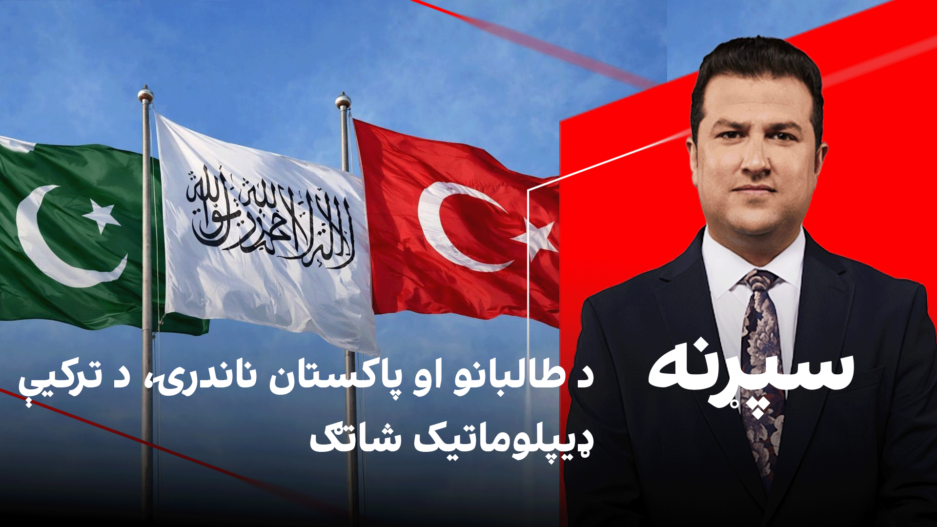 سپړنه: د طالبانو او پاکستان ناندرۍ، د ترکیې ډیپلوماتیک شاتګ