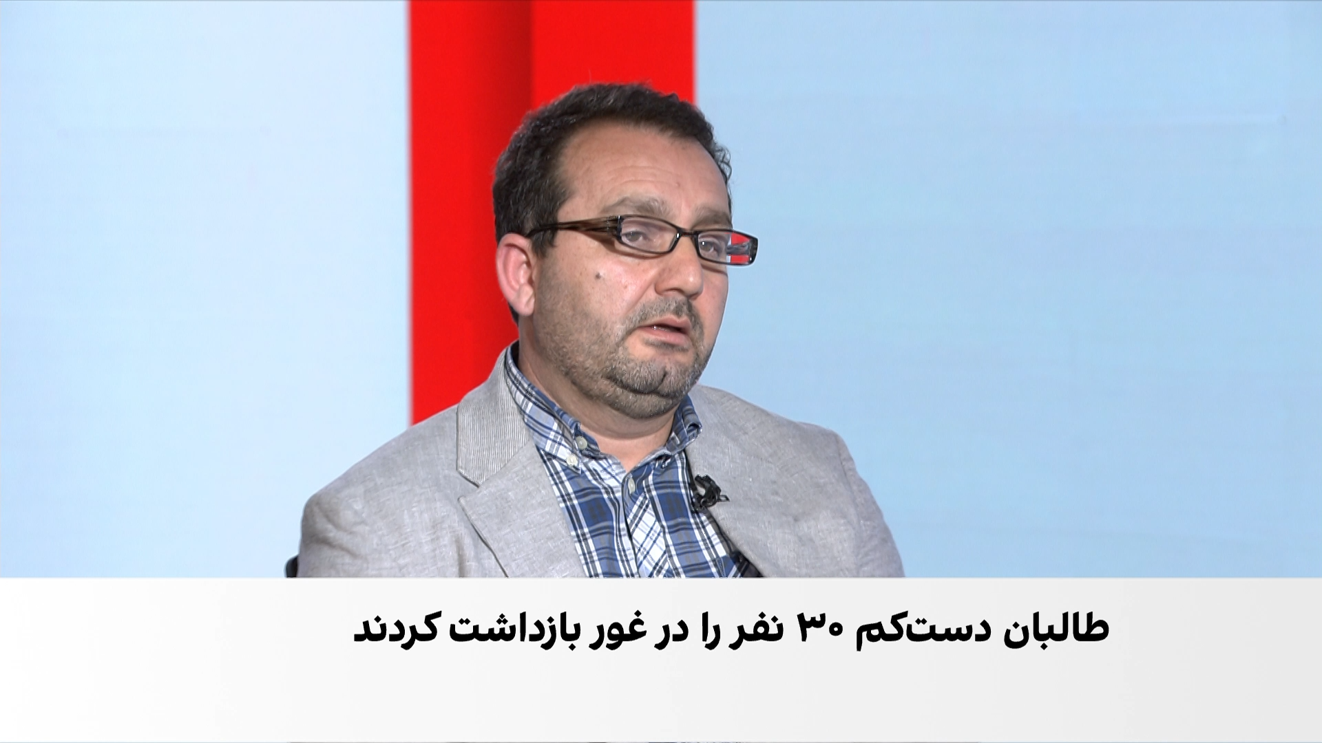 طالبان ۳۰ نفر را در غور بازداشت کردند