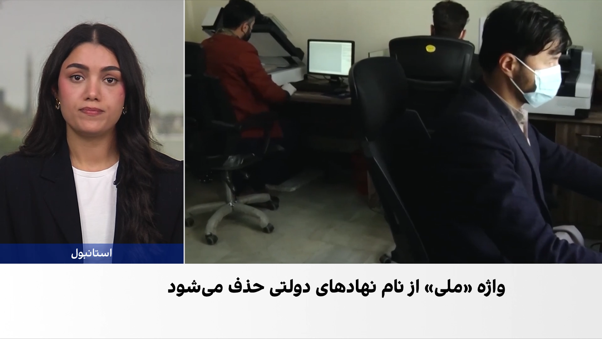 دستور هبت‌الله برای حذف واژه «ملی» از نام نهادها