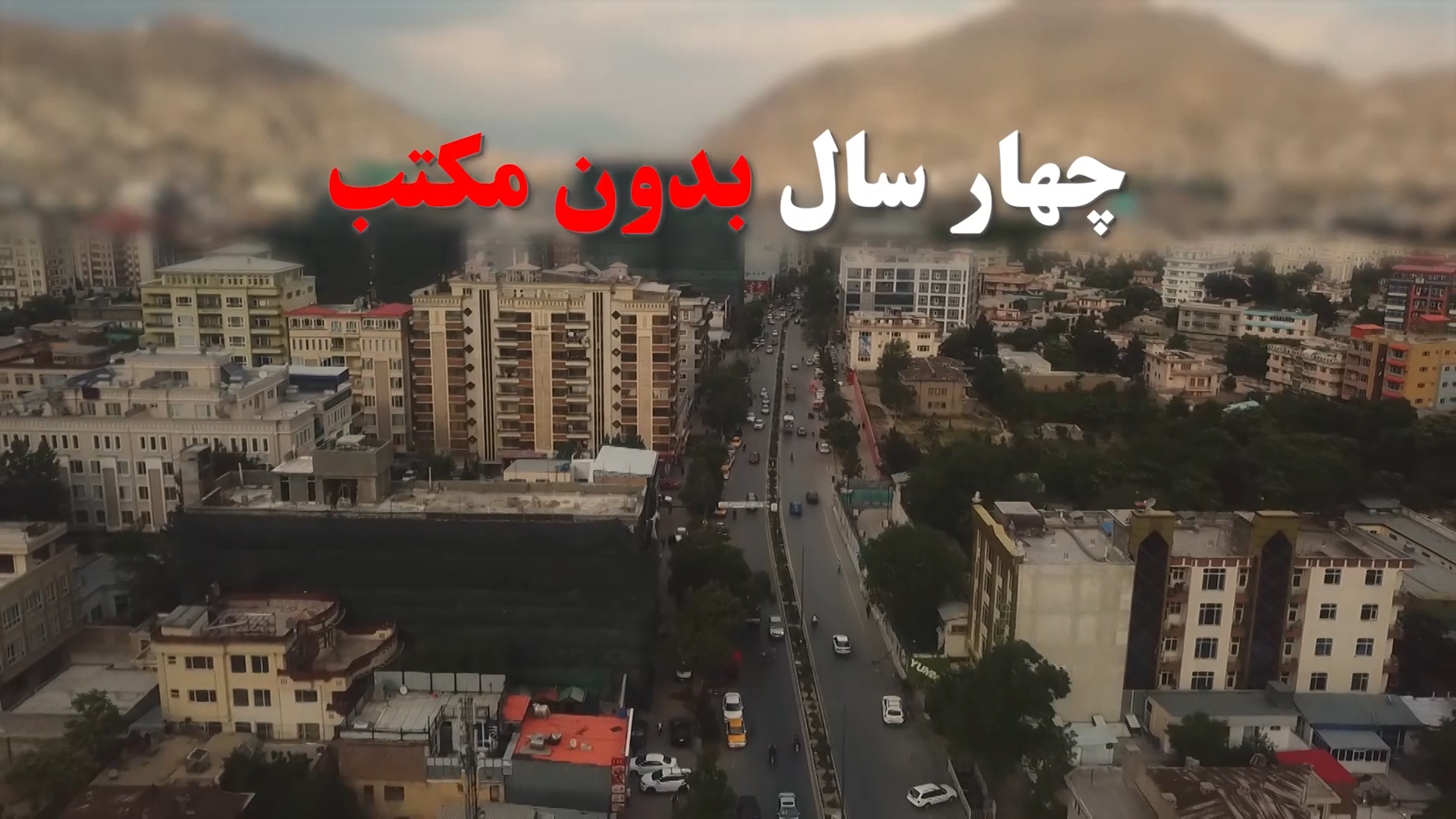 چهارسال بدون مکتب 