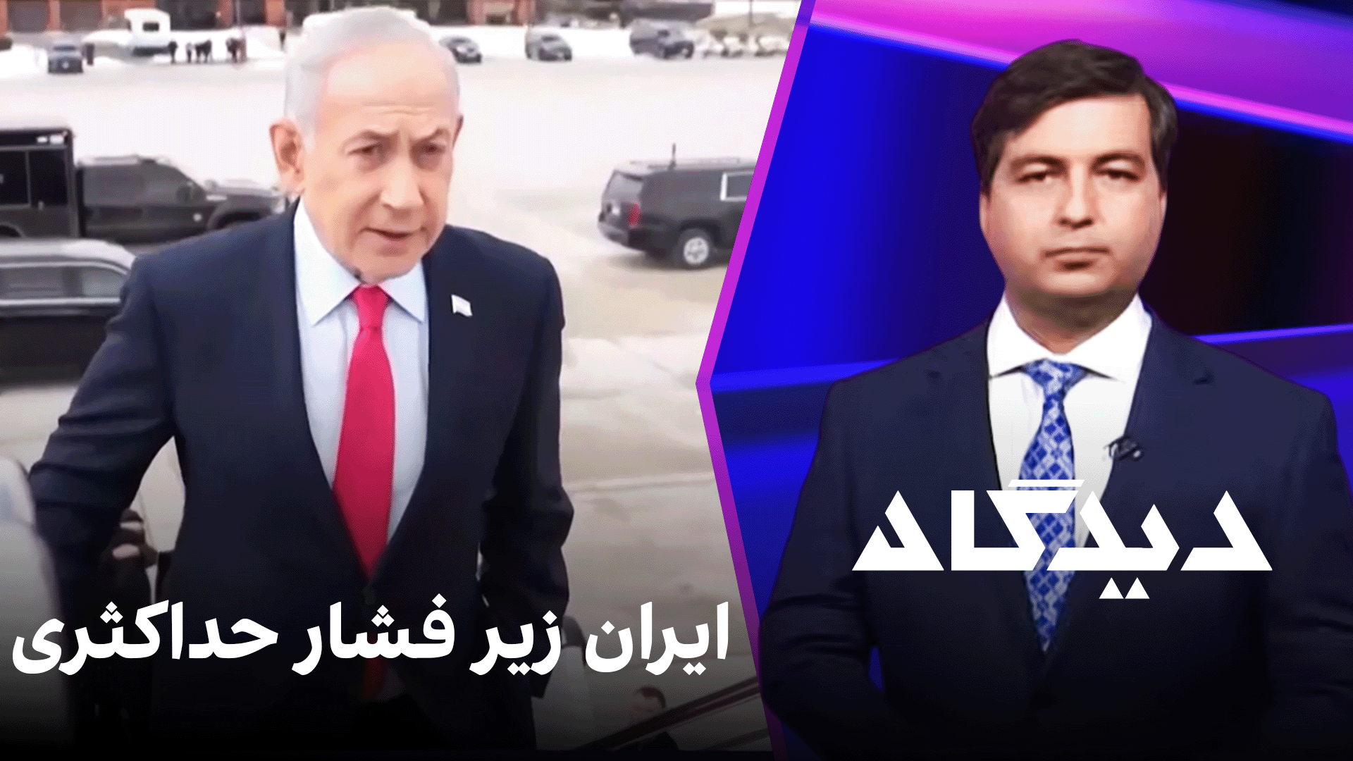 دیدگاه: ایران زیر فشار حداکثری