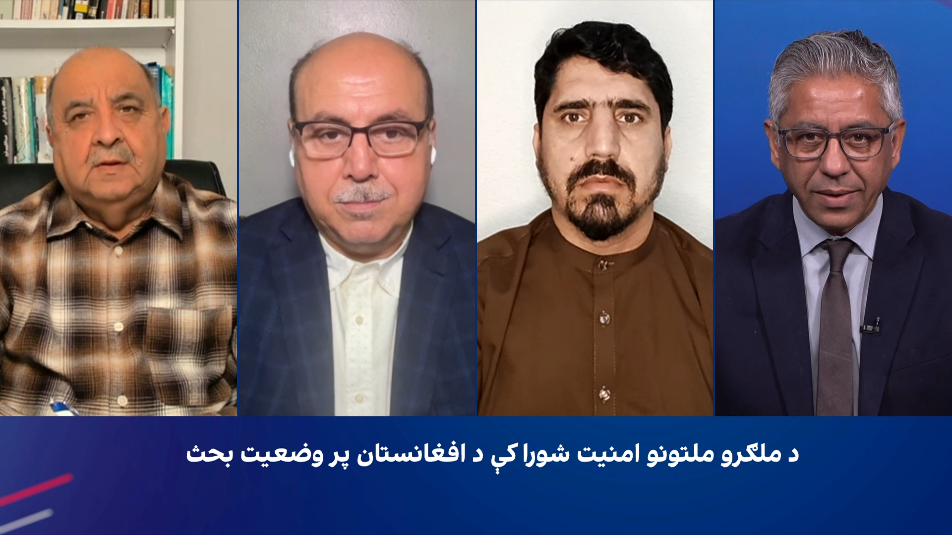 سپړنه: د ملګرو ملتونو امنیت شورا کې د افغانستان پر وضعیت بحث