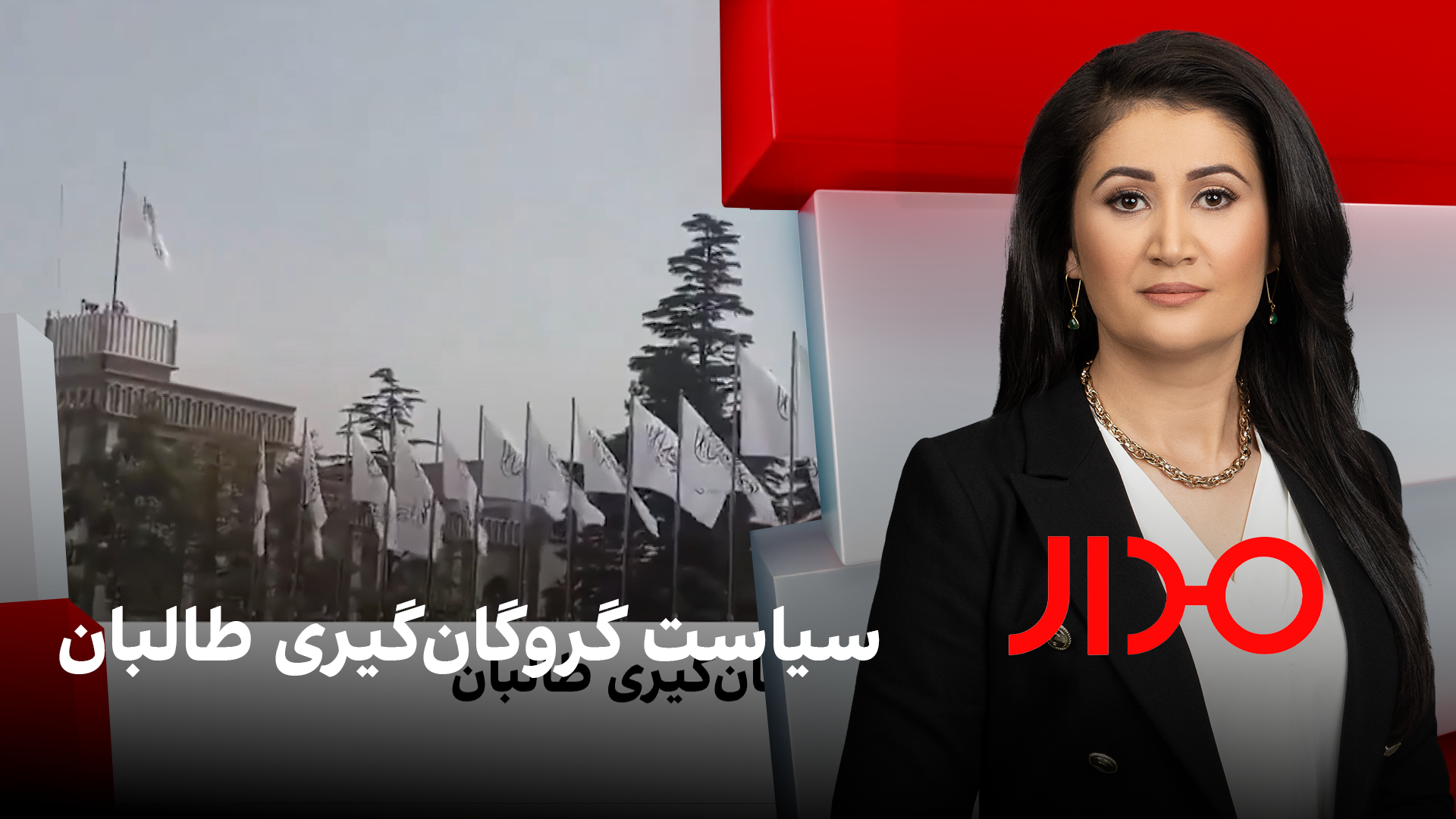 مدار: سیاست گروگان‌گیری طالبان