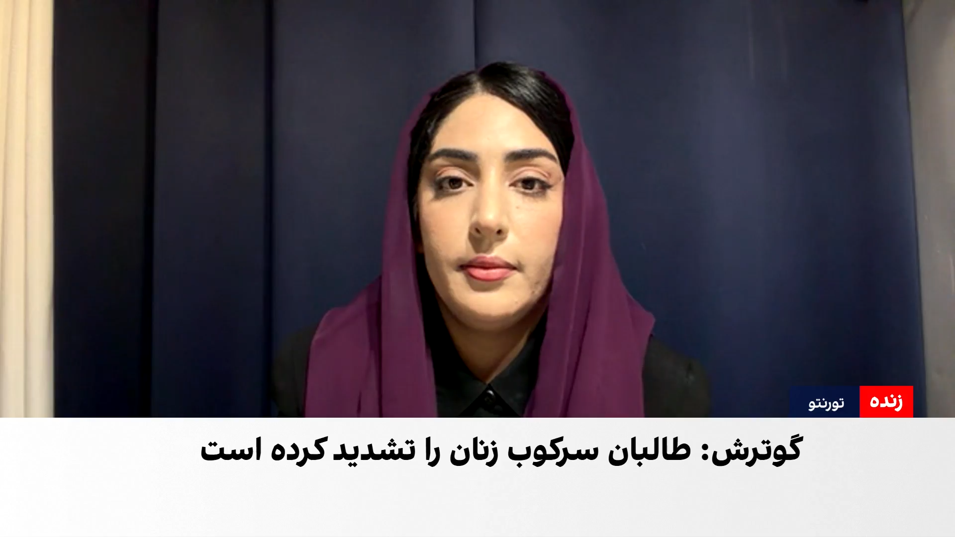 راضیه بارکزی: جامعه جهانی منافع خود را بر حقوق زنان افغانستان ترجیح می‌دهد