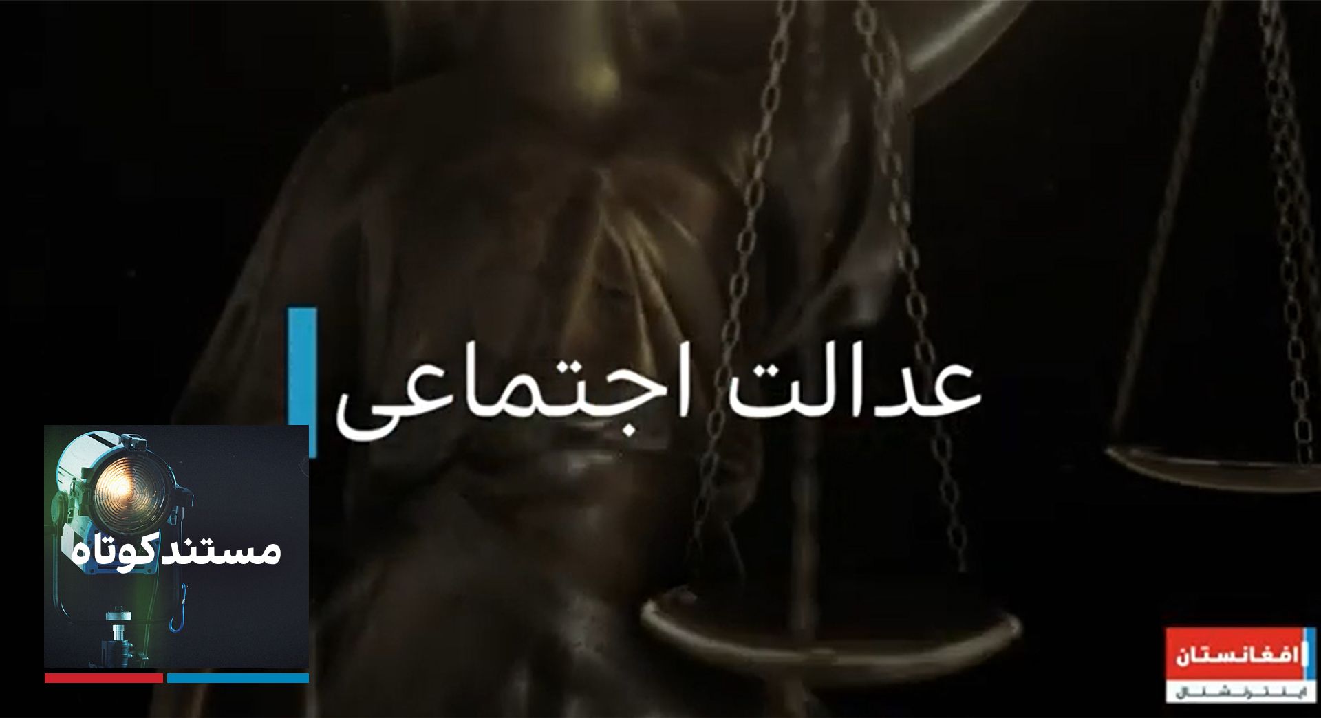 عدالت اجتماعی