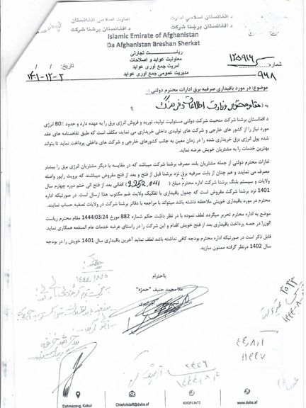 نامه رسمی شرکت برشنا به وزارت اطلاعات و فرهنگ طالبان