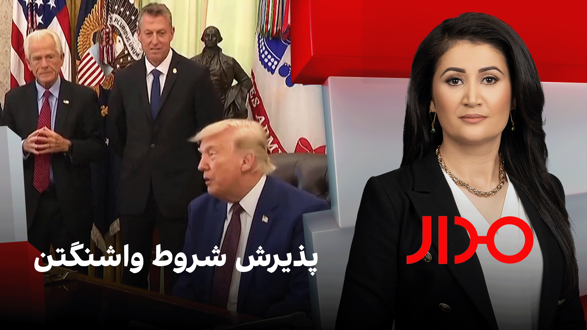 مدار: پذیرش شروط واشنگتن