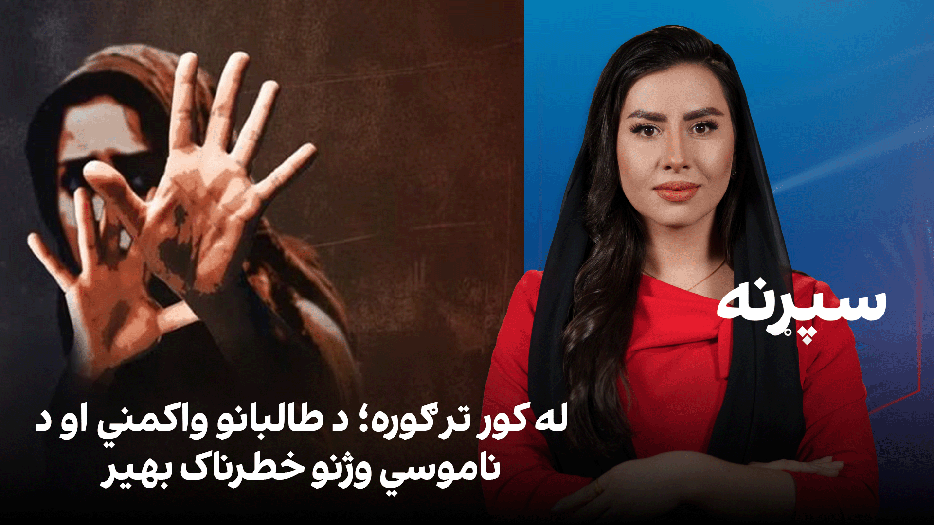 سپړنه: له کور تر ګوره؛ د طالبانو واکمني او د ناموسي وژنو خطرناک بهیر