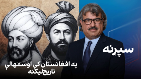 فرهنګي سپړنه: په افغانستان کې اوسمهالې تاریخلیکنه