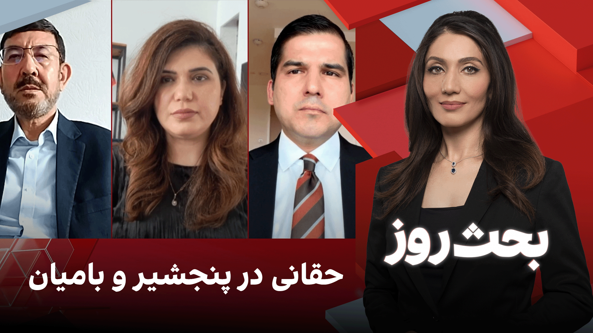 بحث روز: حقانی در پنجشیر و بامیان