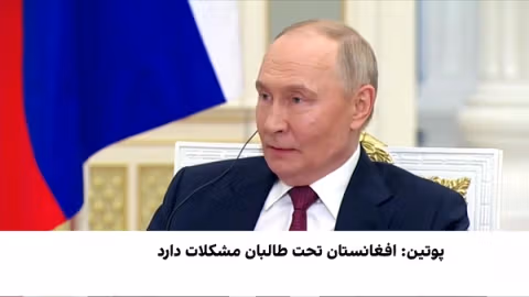 پوتین: طالبان مشکلات دارند اما با تروریزم میجنگند