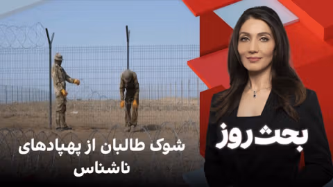 بحث روز: شوک طالبان از پهپادهای ناشناس