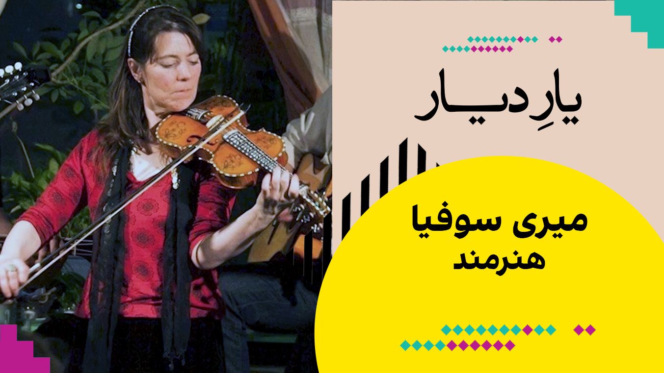 یار دیار: میری سوفیا، هنرمند