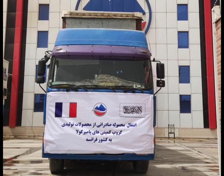 پامیر کولا شرکت له افغانستان څخه فرانسې او ترکیې ته د خپلو تولیداتو صادرات پیل کړل