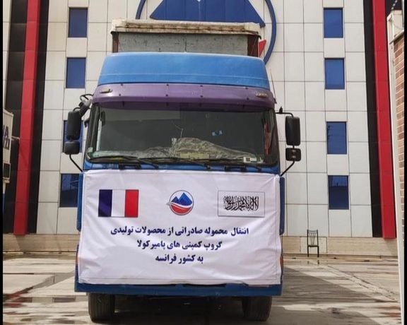 پامیر کولا شرکت له افغانستان څخه فرانسې او ترکیې ته د خپلو تولیداتو صادرات پیل کړل