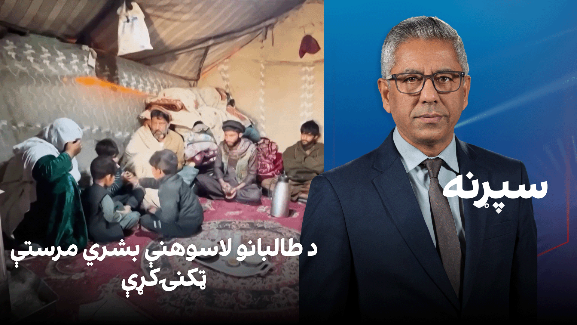 سپړنه: د طالبانو لاسوهنې بشري مرستې ټکنۍ کړې