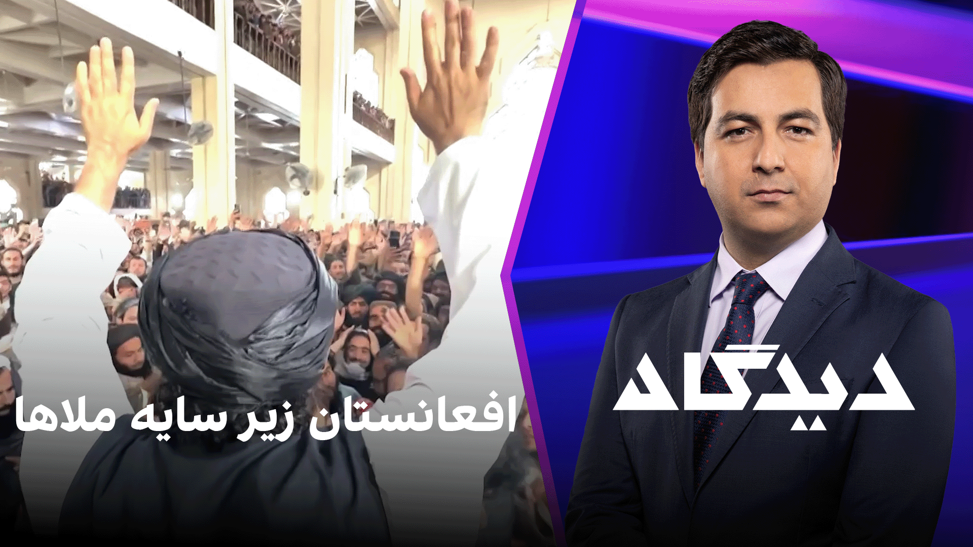 دیدگاه: افعانستان زیر سایه ملا‌ها
