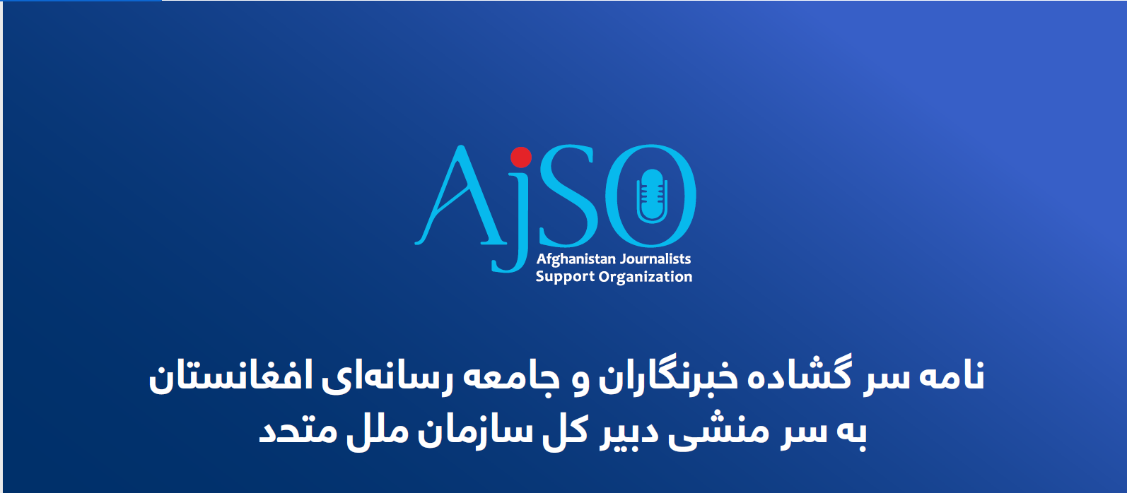 نامه سرگشاده «۶۰۰ خبرنگار» افغان به گوترش: مقام‌‎های سرکوبگر طالبان را تحریم کنید