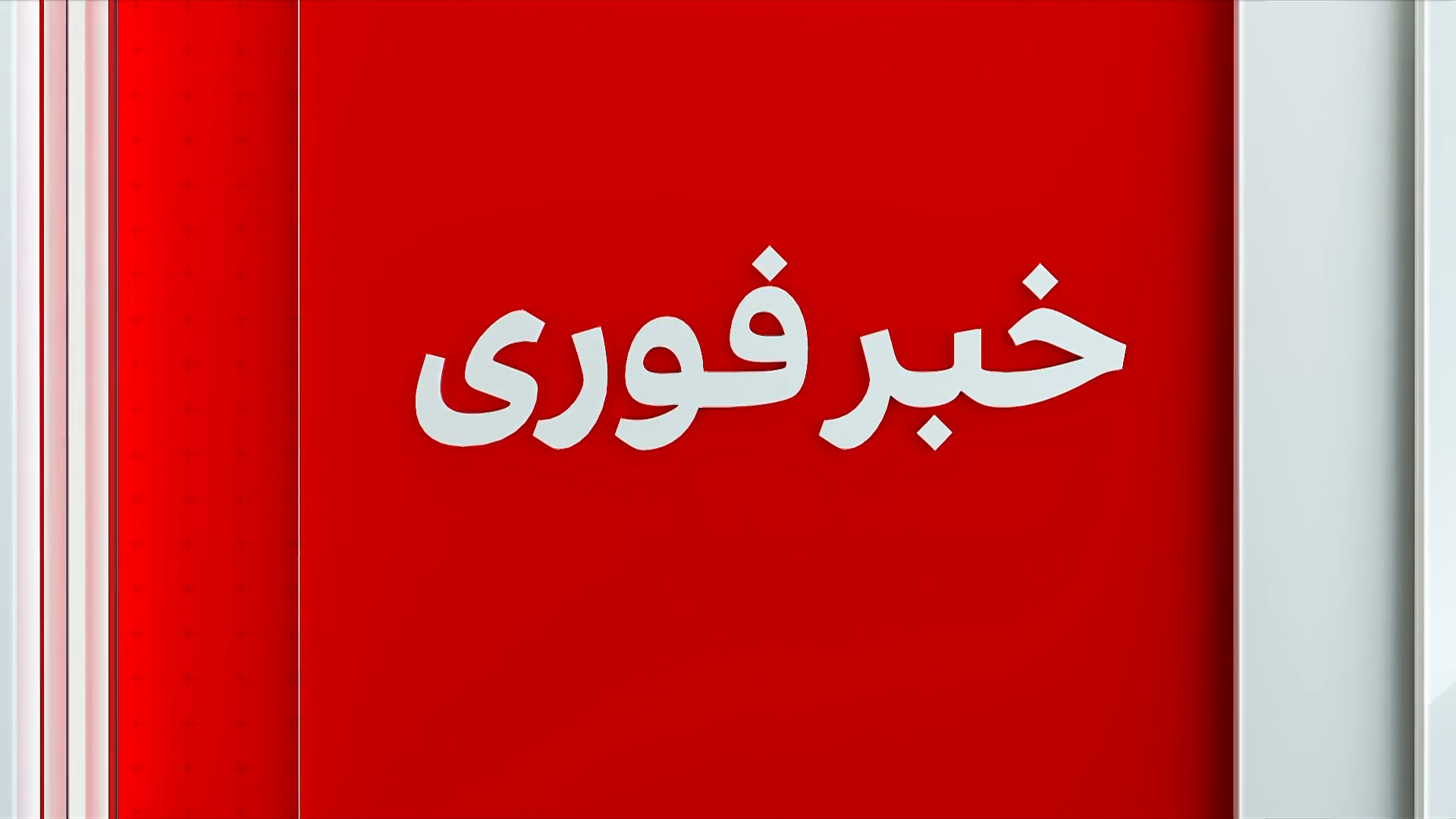 خبر فوری: واکنش ملاشیرین به اظهارات سخنگوی ارتش پاکستان