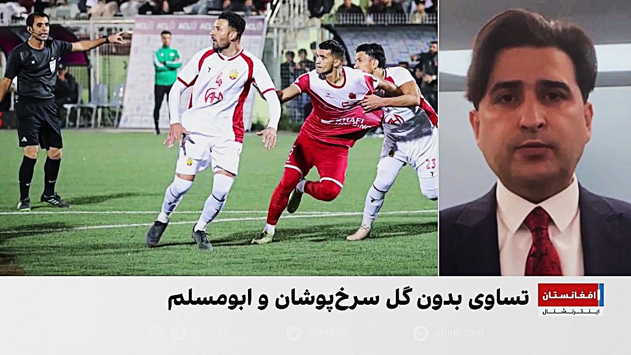 تساوی بدون گل سرخ‌پوشان خوافی و ابومسلم در لیگ قهرمانان افغانستان 