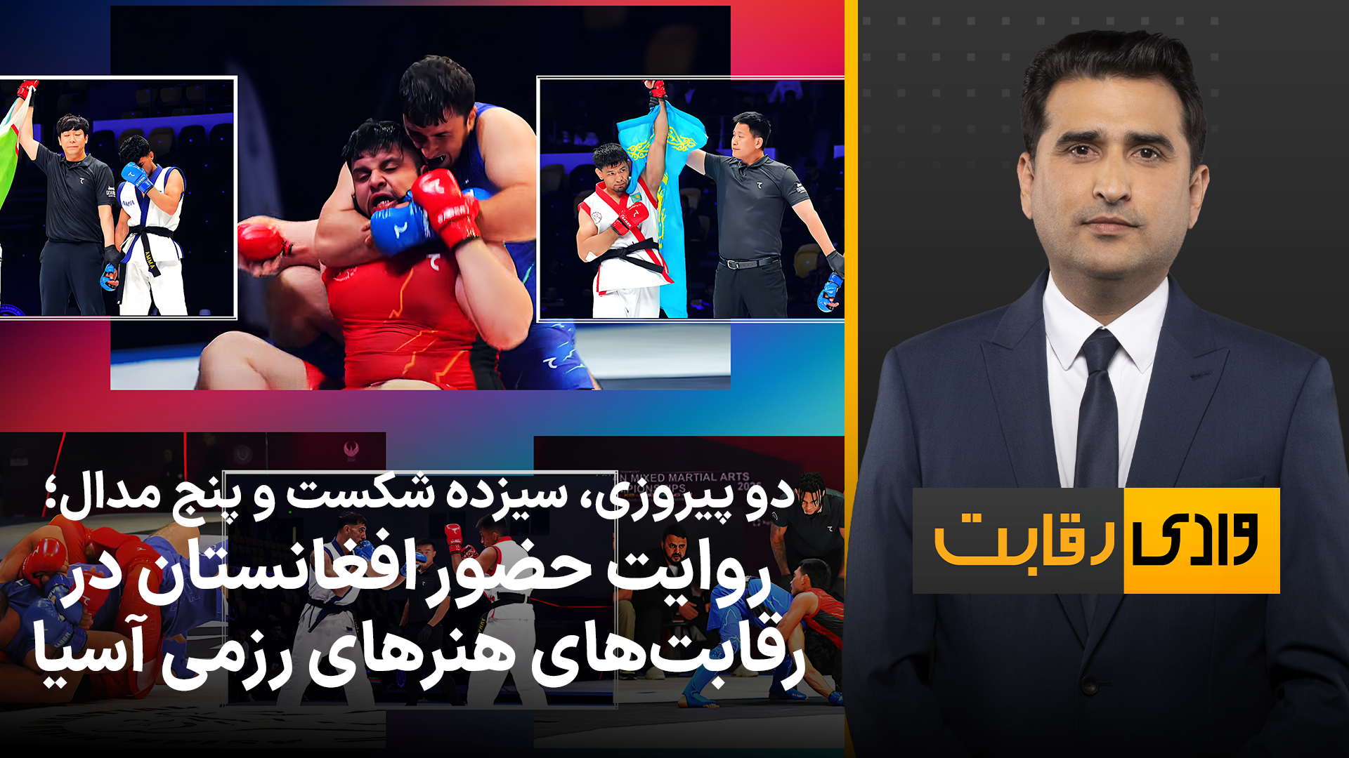 وادی رقابت: دو پیروزی، ١٣شکست و پنج مدال؛ روایت حضور افغانستان در مسابقات هنرهای رزمی آسیا