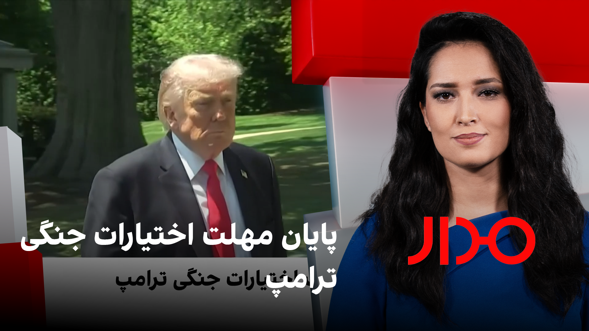مدار: پایان مهلت اختیارات جنگی ترامپ