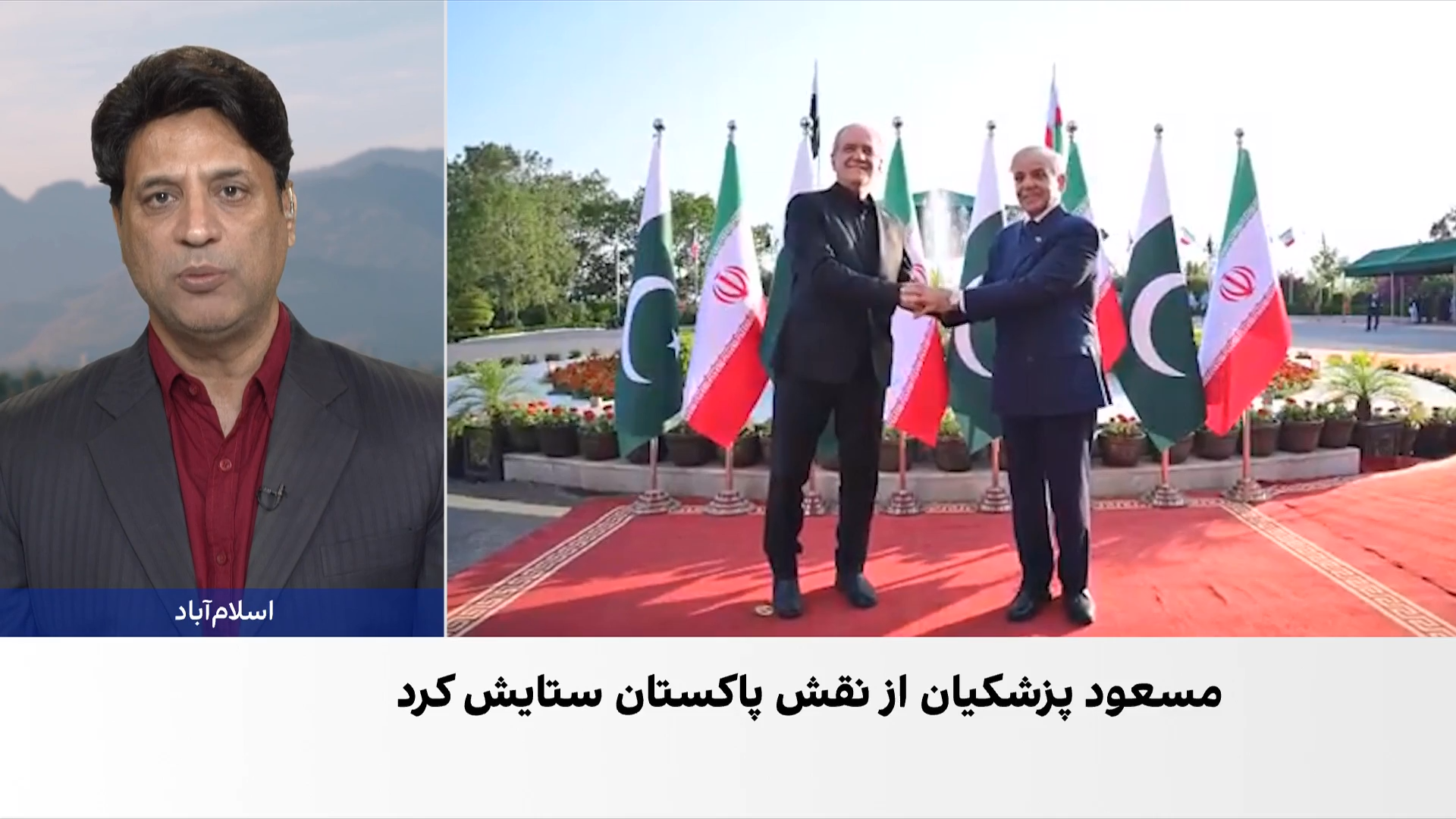 تأکید تهران و اسلام‌آباد بر گسترش همکاری‌ها
