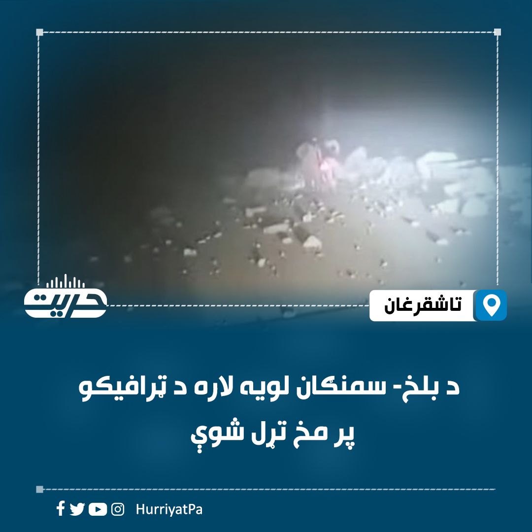 د سختو ورښتونو له امله د مزارشریف-سمنګان لویه لار د ترافیکو پر مخ تړل شوې ده