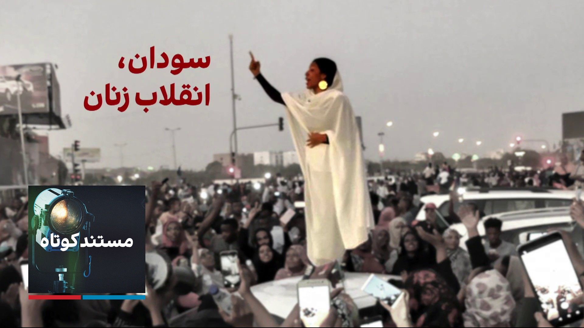 سودان، انقلاب زنان