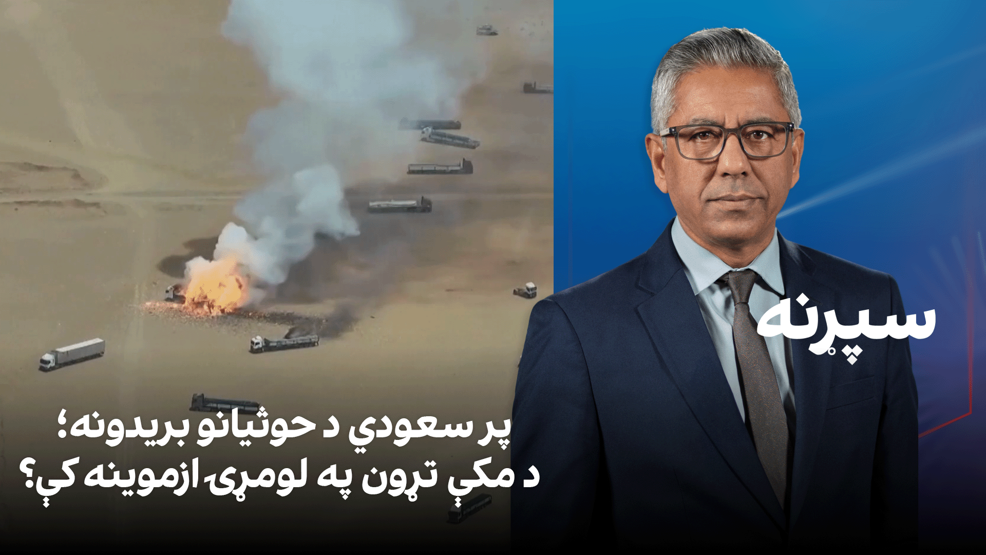 سپړنه: پر سعودي د حوثیانو بریدونه؛ د مکې تړون په لومړۍ ازموینه کې؟