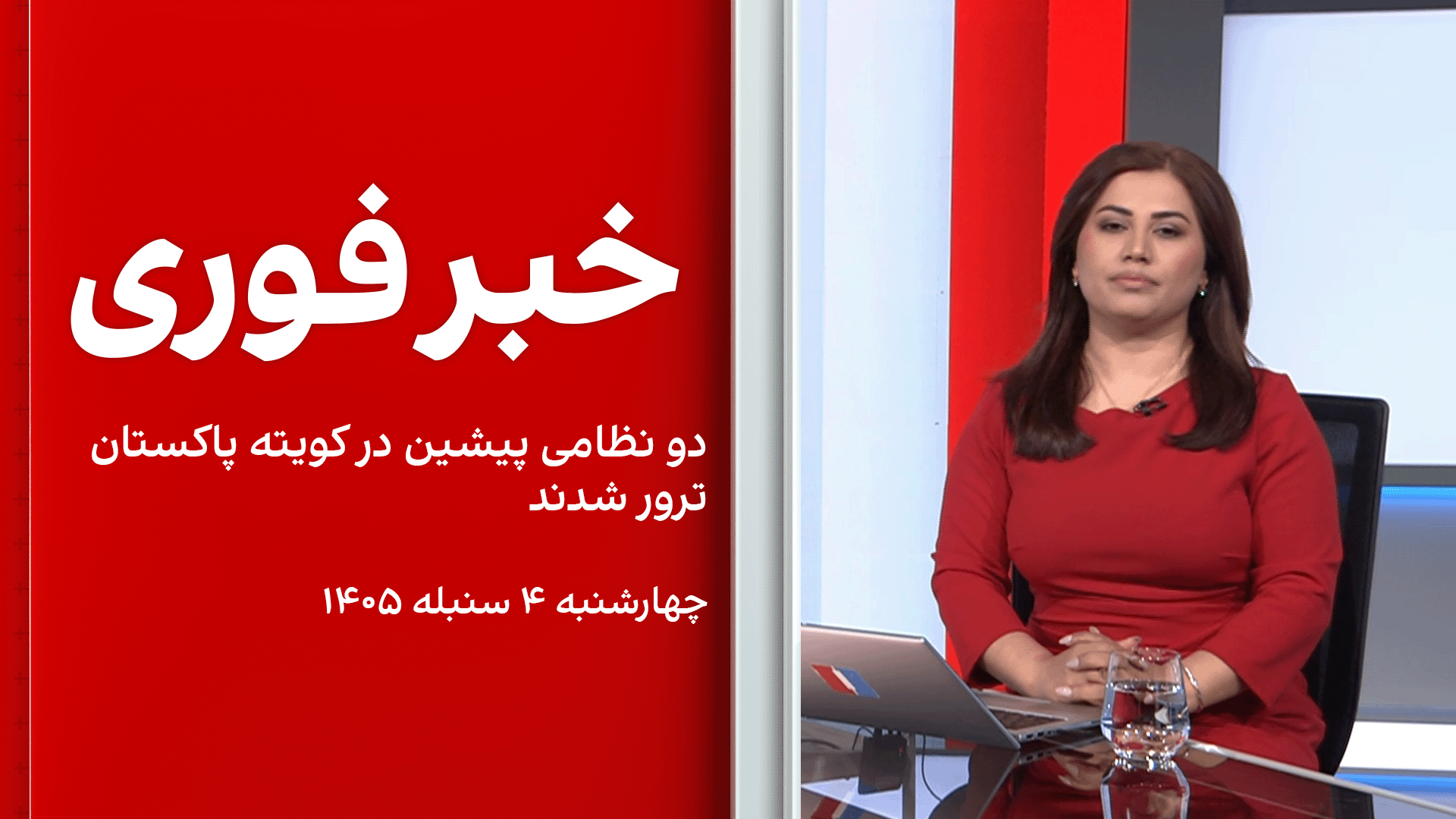 خبر فوری: دو نظامی پیشین در کویته پاکستان ترور شدند