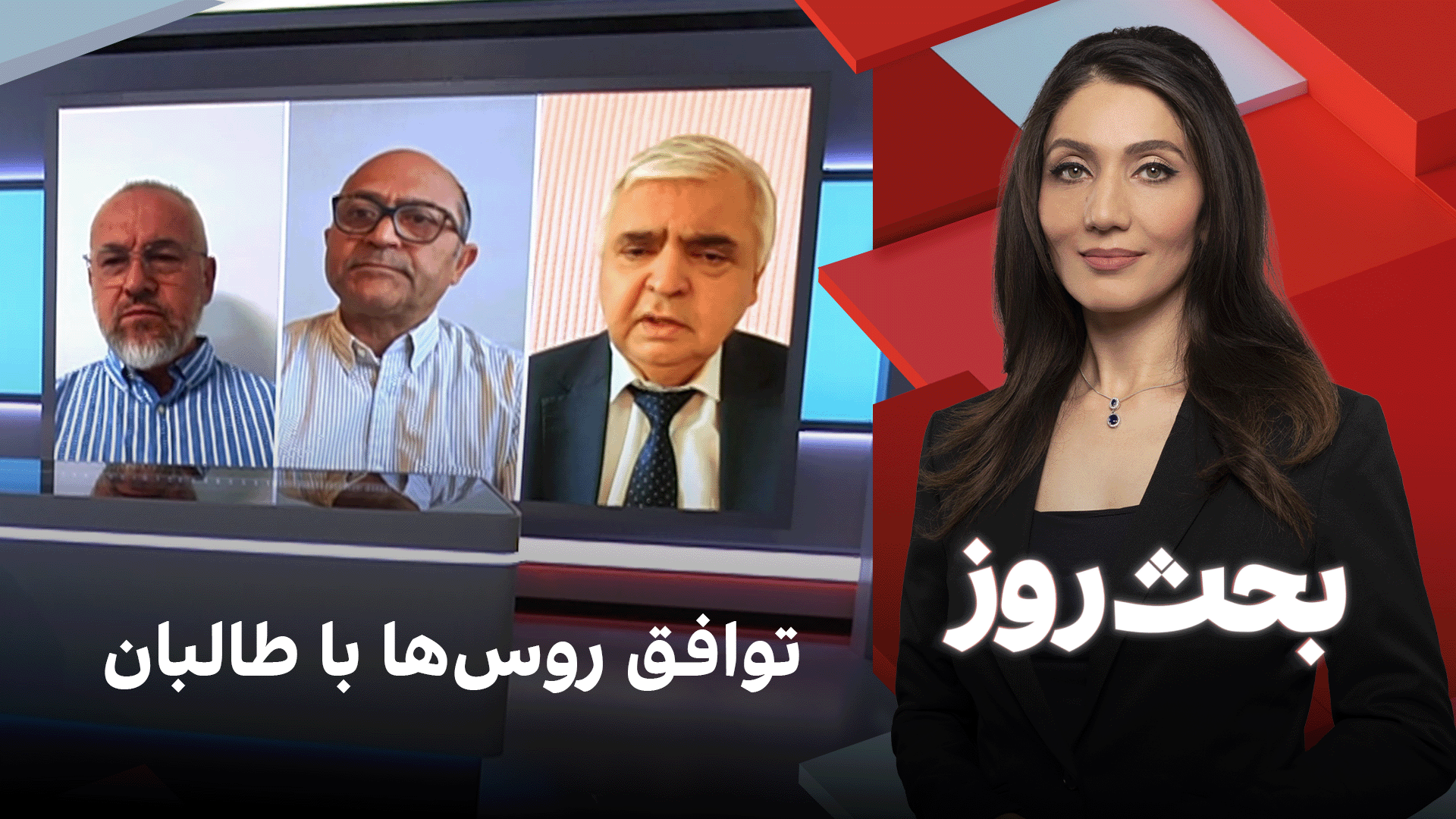 بحث روز: توافق روس‌ها با طالبان