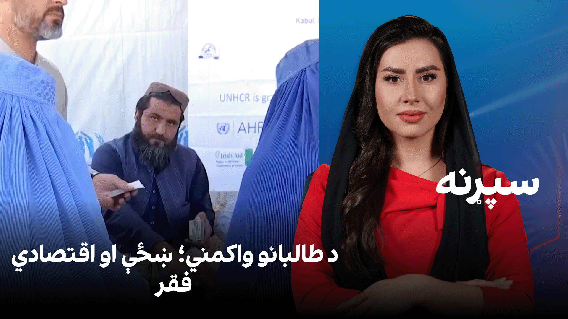 سپړنه: د طالبانو واکمني؛ ښځې او اقتصادي فقر