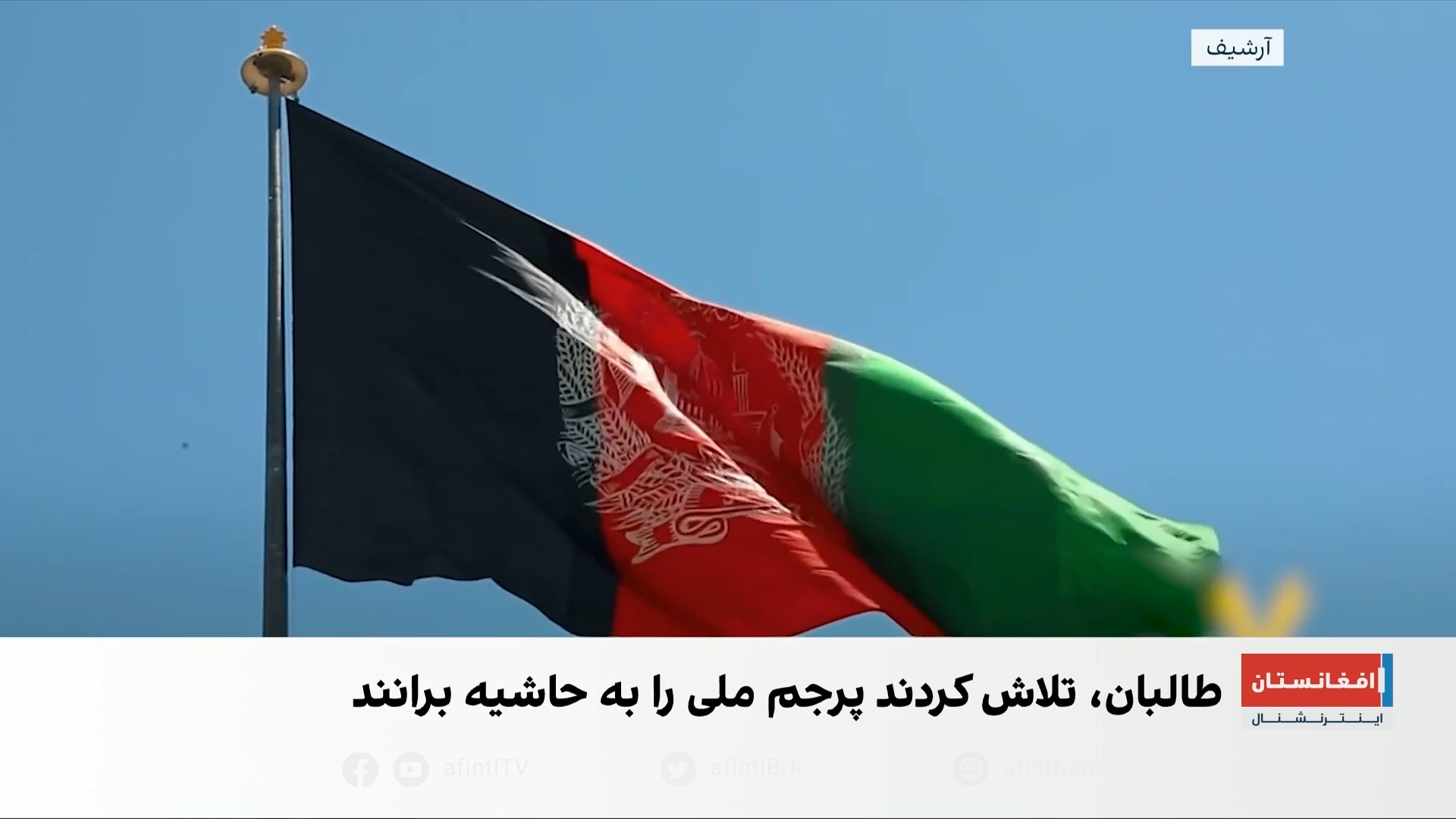 پرچم سه‌رنگ افغانستان؛ نماد هویت ملی در سایه محدودیت‌ها