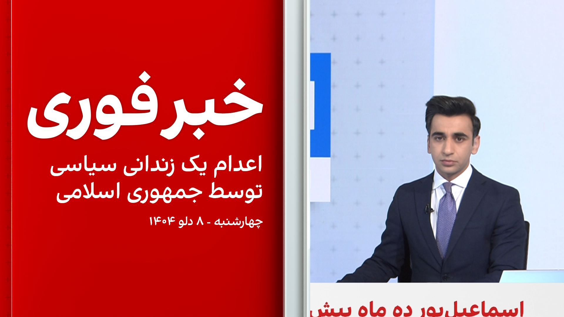 خبر فوری: اعدام یک زندانی سیاسی توسط جمهوری اسلامی