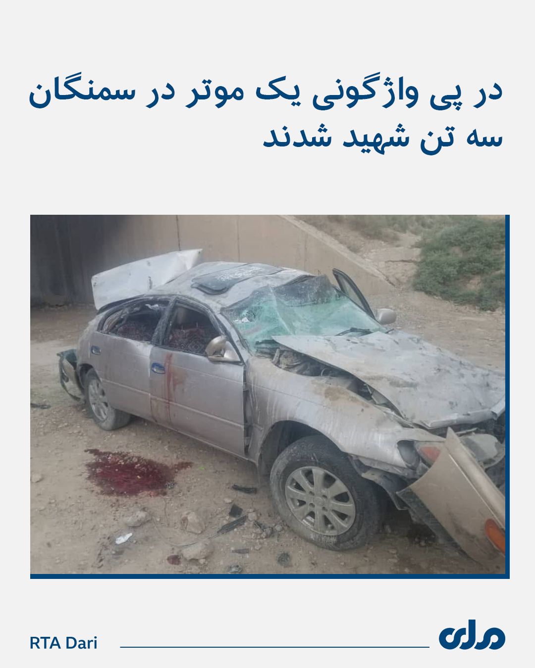 حادثه ترافیکی در سمنگان جان سه نفر را گرفت